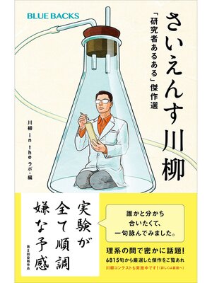 cover image of さいえんす川柳　「研究者あるある」傑作選